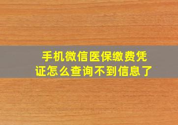 手机微信医保缴费凭证怎么查询不到信息了