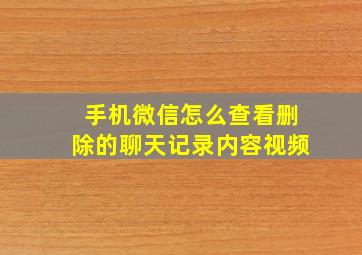 手机微信怎么查看删除的聊天记录内容视频