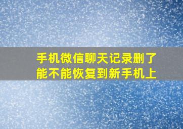 手机微信聊天记录删了能不能恢复到新手机上