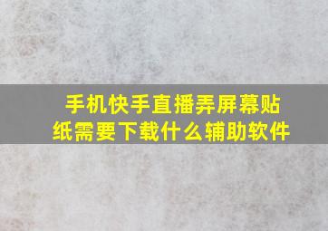 手机快手直播弄屏幕贴纸需要下载什么辅助软件