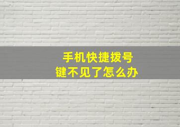 手机快捷拨号键不见了怎么办