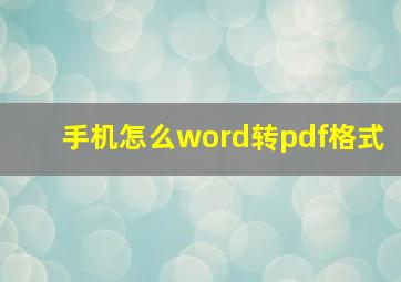 手机怎么word转pdf格式