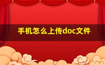 手机怎么上传doc文件