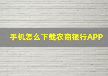 手机怎么下载农商银行APP