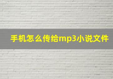 手机怎么传给mp3小说文件