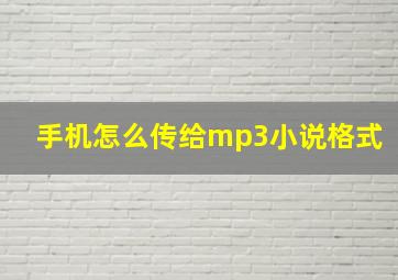 手机怎么传给mp3小说格式