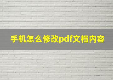 手机怎么修改pdf文档内容