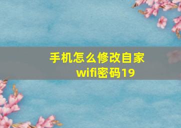 手机怎么修改自家wifi密码19