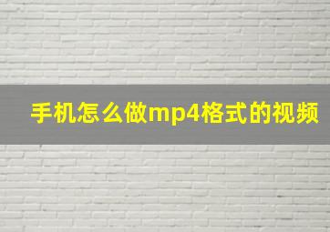 手机怎么做mp4格式的视频