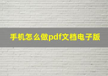 手机怎么做pdf文档电子版