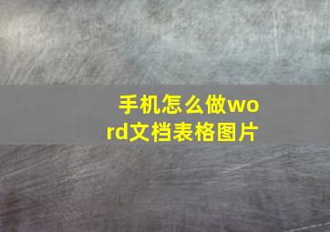 手机怎么做word文档表格图片