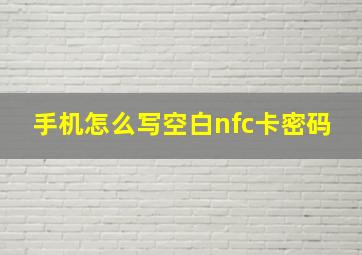 手机怎么写空白nfc卡密码