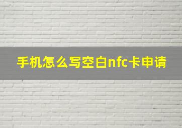 手机怎么写空白nfc卡申请