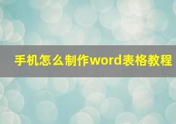 手机怎么制作word表格教程