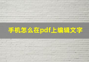 手机怎么在pdf上编辑文字