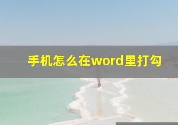 手机怎么在word里打勾