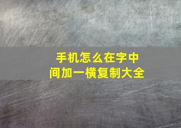 手机怎么在字中间加一横复制大全