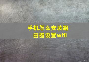 手机怎么安装路由器设置wifi