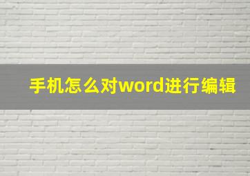 手机怎么对word进行编辑