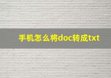 手机怎么将doc转成txt