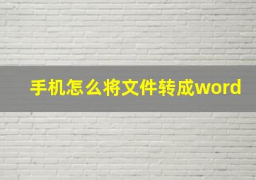 手机怎么将文件转成word