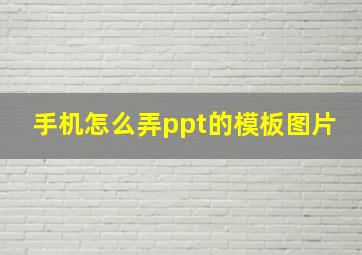 手机怎么弄ppt的模板图片