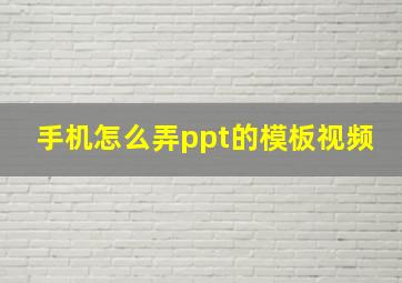 手机怎么弄ppt的模板视频