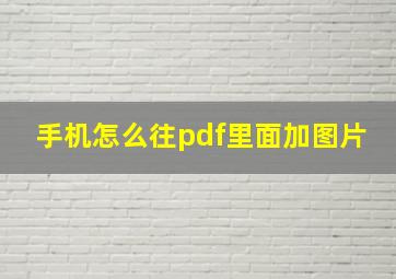 手机怎么往pdf里面加图片