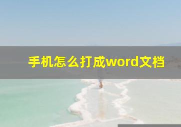 手机怎么打成word文档