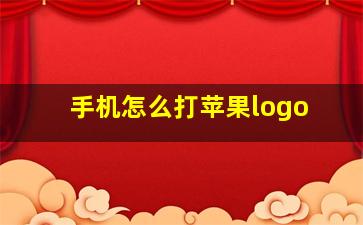 手机怎么打苹果logo