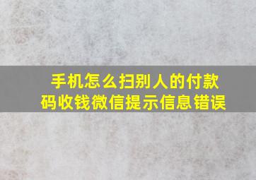 手机怎么扫别人的付款码收钱微信提示信息错误