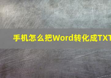 手机怎么把Word转化成TXT