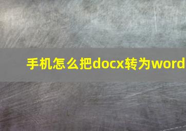 手机怎么把docx转为word