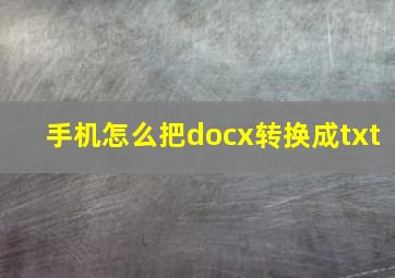 手机怎么把docx转换成txt