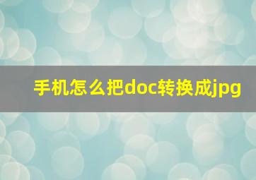 手机怎么把doc转换成jpg