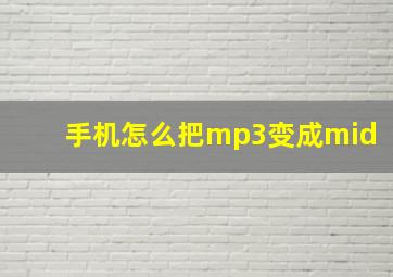 手机怎么把mp3变成mid