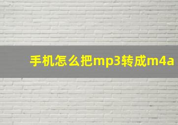 手机怎么把mp3转成m4a