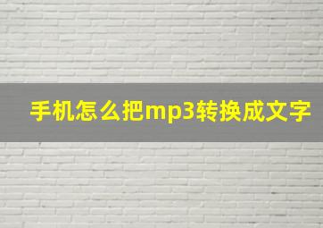 手机怎么把mp3转换成文字