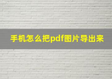 手机怎么把pdf图片导出来