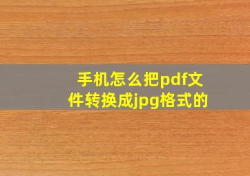 手机怎么把pdf文件转换成jpg格式的