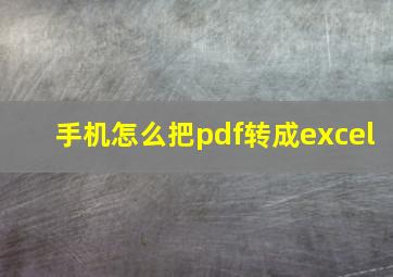 手机怎么把pdf转成excel