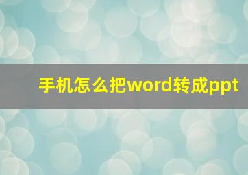 手机怎么把word转成ppt