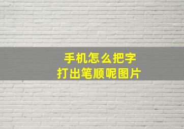 手机怎么把字打出笔顺呢图片