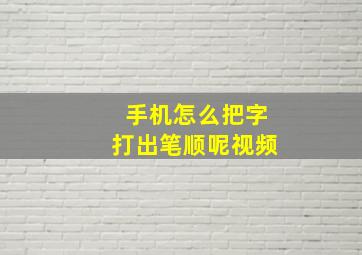 手机怎么把字打出笔顺呢视频