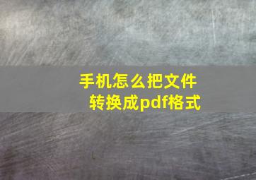 手机怎么把文件转换成pdf格式