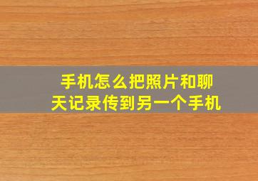 手机怎么把照片和聊天记录传到另一个手机