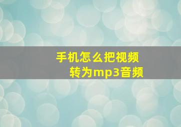 手机怎么把视频转为mp3音频