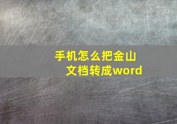 手机怎么把金山文档转成word