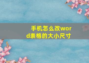 手机怎么改word表格的大小尺寸