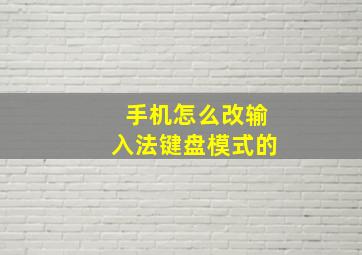 手机怎么改输入法键盘模式的